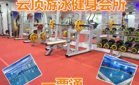 仅28元就享受100元的【丰台区】云顶游泳健身会所一票通，含：不限时游泳+健身+操课+器械+动感单车+跑步机+力量器械+淋浴等等。