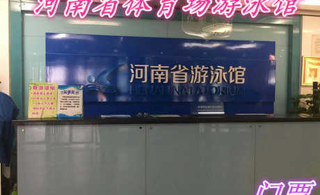 仅45元就享受58元的【郑州市】河南省体育场下午时段游泳馆门票一张，受世界顶级的游泳环境，实现游泳爱好者的终极梦想！