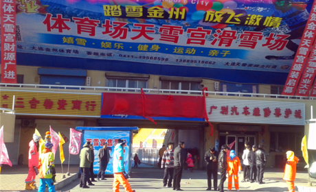 仅108元就享受118元的【大连市】天雪宫嬉雪乐园节假日套票一张，含：雪圈、雪橇、冰车、冰上陀螺、悠波球、雪盆、雪船、雪片、雪山探宝、雪地城堡。