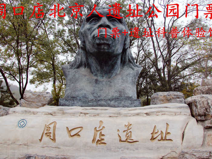 仅售25元！享价值30元的【房山区】周口店遗址公园门票