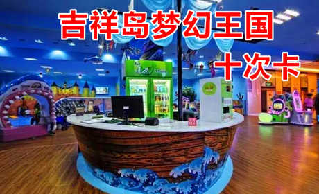 仅300元！享原价399元的【二七区】吉祥岛梦幻王国游乐场十次卡，包含：单人畅玩套票一张，是提倡亲子家庭打造的首例集游乐运动、益智健身为一体的室内外大型儿童游乐梦幻王国。