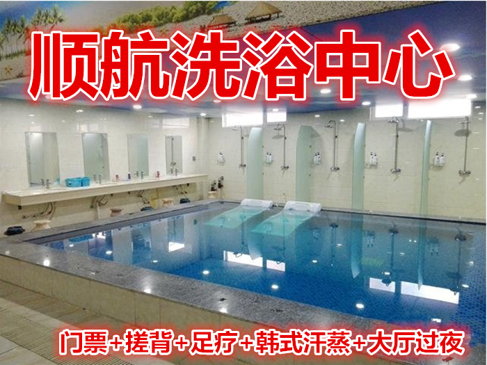 仅49元就享受108元的【邹城市】顺航洗浴中心门票+搓背+足疗+韩式汗蒸+大厅过夜，含：门票+搓背+足疗+韩式汗蒸+大厅过夜