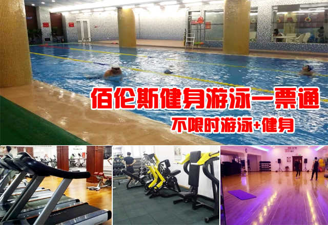 仅35元，享原价98元的【西三环】佰伦斯健身游泳一票通。包含：不限时游泳+健身+操课+动感单车（洗浴用品、锁自带，泳衣泳帽必带）。