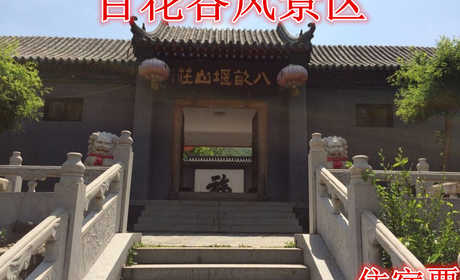 仅180元，享原价220元的【门头沟区】百花谷风景区标住宿票，含：住宿票一张。住宿环境优雅，提供高级套间、标准间、普通间60余张床位，每个房间均有独立卫生间，24小时热水、电视，提供住宿餐饮和小型会议