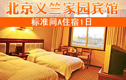 仅188元畅享原价498元【顺义区】义竺家园宾馆标准间A宿票1张！24小时热水+免费上网+免费洗漱用具+免费停车！紧邻机场高速，交通便利！舒适生活，尽情享受，尽在义竺家园！