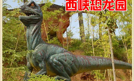 仅85元，享院级90元的【南阳】西峡恐龙园门票，官方合作，无需预约。