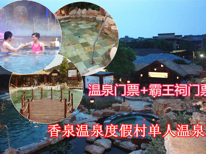 仅108元乐享原价178元香泉温泉度假村单人温泉旺季票一张，享有“天下第一汤”和“香泉”美誉，香泉因难得的香气而得名，属含氡硫酸钙型温泉，水质清洌，晶莹剔透，水温常年在47℃－50℃，具有极高的医用美