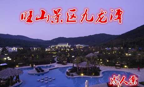 仅15元，享原价20元的九龙潭成人票，含：九龙潭成人票一张，旺山，位于苏州城西南、横山南麓，东邻石湖、西连东山两大景区，著名的七子山、宝华山、叆叇岭、尧峰山均在景区之内
