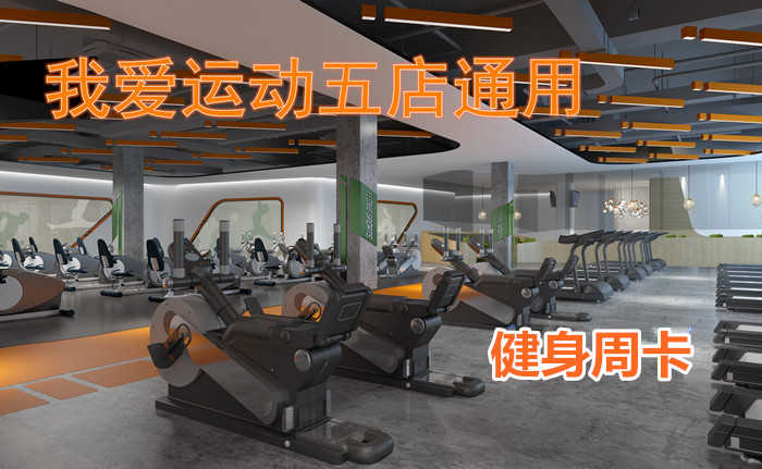仅69.8元！享原价480元的【郑州】我爱运动五店通用健身周卡，包含：（帝湖瑜伽健身馆、丰庆路游泳健身馆、大学路舞蹈健身馆、大上海瑜伽健身馆、大学路瑜伽馆）健身周卡+更衣柜+淋浴+游泳