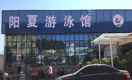 仅需14.8元，享原价20元的【周口市】阳夏游泳馆成人游泳门票；含：阳夏游泳馆成人游泳门票一张；项目：40乘以18成人泳池、儿童戏水池、免费提供柜子；