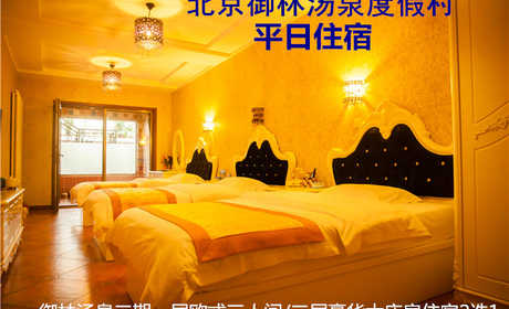 【周末票】仅828元，享原价1280元的御林汤泉三期（美式/中式）大床房/日式榻榻米周末住宿多选1（不含早餐）！拒绝城市喧嚣，溶入自然风景，给心灵放假，感受成功境界！