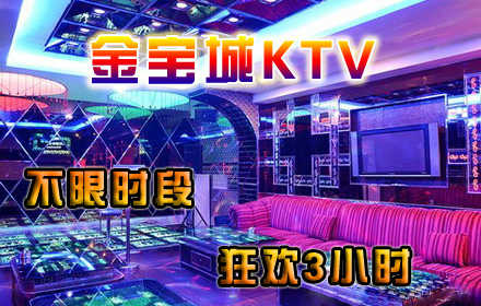 仅98元，享原价580元【顺义区】金宝城KTV欢唱券。在12：00-次日凌晨02：00任意时段欢唱3小时，全场覆盖WiFi！先进的视听设备，给你无尽享受的欢唱体验。