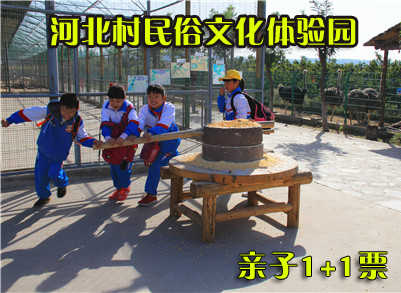 仅68元，享原价90元的河北村民俗文化体验园亲子1+1门票一张，体验园里有老人难忘的回忆，有小朋友快乐的体验，有青年一代扶老携幼尽显温馨和谐的家庭氛围。园区内遍布多名讲解员，您可以随看随听，河北村民俗