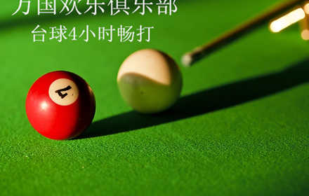 仅32元，享价值192元【广渠门】万国欢乐俱乐部台球4小时券1张！无需预约，赠送停车劵一张，环境温馨、舒适，服务周到热情！