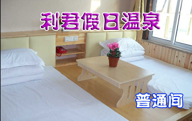 178元享受原价200元【山东】即墨利君假日温泉普通间入住一晚，住宿室内泡池免费，含早餐，环境优雅舒适