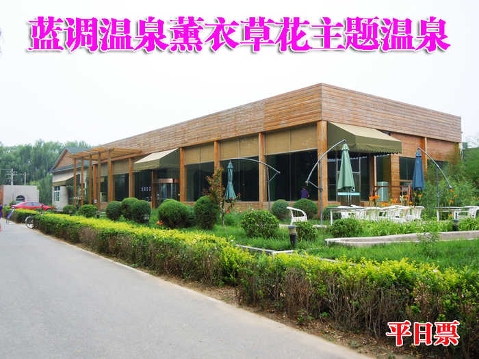 仅88元，享原价268元的【朝阳区】蓝调温泉薰衣草花主题温泉平日票。温泉水上娱乐项目不限时畅玩！薰衣草温泉世界，享受闲暇惬意时光！