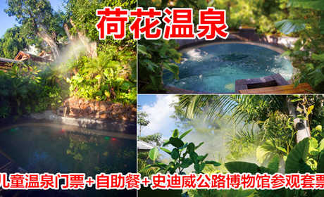 仅118元！即享原价130元【腾冲县】荷花温泉儿童温泉门票+自助餐+史迪威公路博物馆参观套票，包含：儿童森林温泉门票+中/晚自助餐二选一+史迪威公路博物馆参观+更衣柜+拖鞋+洗漱用品+饮品水果糕点等