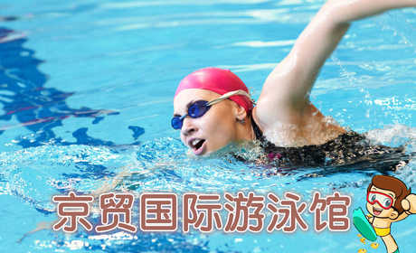 仅36元,享原价60元的【通州北苑】京贸国际游泳馆游泳票：不限时畅快游泳+温泉沐浴+温泉儿童戏水池+桑拿+存衣柜。时尚环境,温馨服务,激情在水中起舞,活力遨游一夏!当您纵身一跃，快活伴随。泳池中，享自