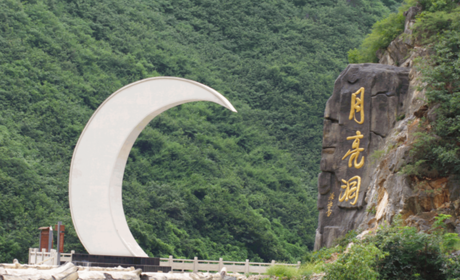仅48元！享原价60元的【山阳县】月亮洞自然风景区成人门票，包含：月亮洞景区成人门票一张，月亮洞景区2008年被省政府批准为省级风景名胜区，2014年被评为国家3A级景区。