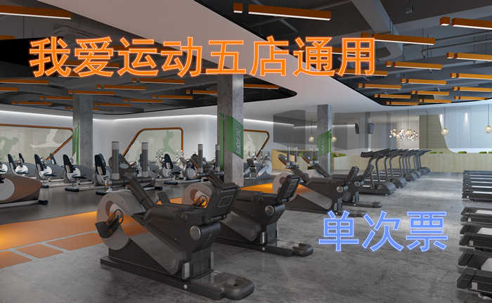 仅19.8元！享原价80元的【郑州市】我爱运动五店通用票一张，包含：大学路瑜伽馆   大上海瑜伽健身馆  大学路舞蹈健身馆   帝湖瑜珈健身馆、丰庆路游泳健身店 健身+更衣柜+锁+淋浴+洗浴用品等，