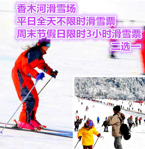 仅99元享价值128元香木河滑雪场平日全天不限时滑雪票/周末节假日限时3小时滑雪票二选一；香木河滑雪场占地15000余平方米，有雪圈、初级滑道、中级滑道等，还为老人、孩子建有戏雪乐园。