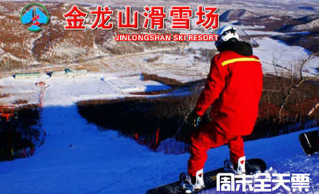 仅252元，享原价360元【扎兰屯市】金龙山滑雪场周末全天套餐。包含：滑雪费用、缆车、滑雪器材；