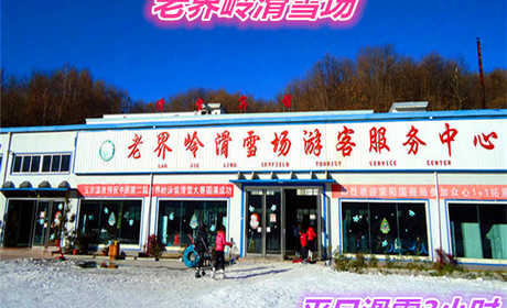 仅115元就享受140元的【南阳市】老界岭滑雪场平日3小时滑雪门票一张，含：四条标准滑到、初级、中级、高级、和飞碟道，初级道全长600米。