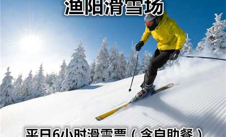 仅160元！享原价322元的渔阳国际滑雪平日6小时滑雪票（含自助餐），含：平日门票、雪鞋、雪板、雪杖、自助餐、拖牵缆车、6小时滑雪！