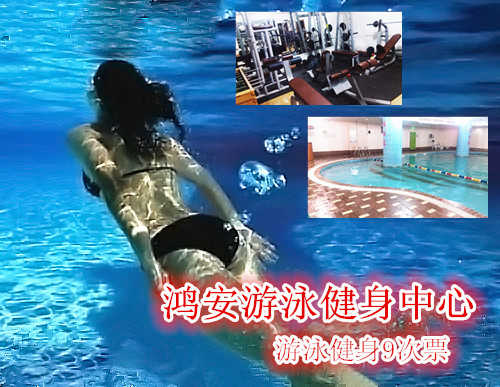 仅118元，享原价450元的鸿安游泳健身中心游泳健身9次票。旧馆重新整修，盛大开业。含：不限时游泳+健身器械+沐浴+存衣柜+锁+免费wifi（泳衣泳帽、拖鞋、洗浴用品自带）。鸿安游泳健身中心四季恒温，