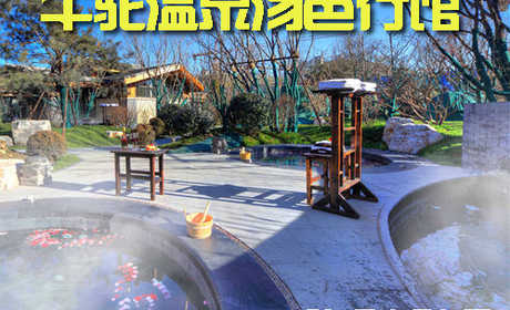 仅售138元，价值398元【廊坊】牛驼温泉汤邑行馆(含餐)周末节假日套票一张！时尚温泉，休闲度假，引领健康生活方式！