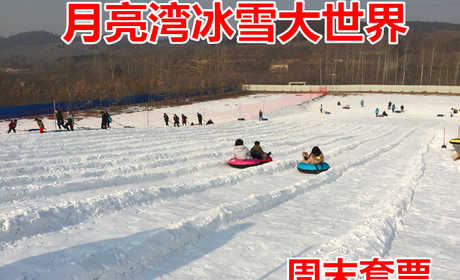 仅98元！享原价128元的【蓟县】月亮湾冰雪大世界周末戏雪套票，包含：门票（雪雕草雕观赏+赫哲族民俗歌舞场景观赏+鄂温克族民俗歌舞场景观赏）+雪圈不限时+自由拉雪圈60分钟+雪上漂移10分钟等