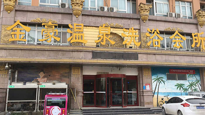 仅需56元，享66元金豪温泉洗浴单人票+搓澡，免费停车、开水、WIFI、牙刷、牙膏、洗发水、沐浴液、拖鞋。