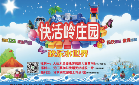 仅40元，享原价60元的【武汉】快活岭水上乐园门票。鲜果采摘体验乐，菜园招租生产乐；垂钓休闲观光乐，餐饮住宿农家乐。 亲子活动家庭乐，户外拓展团队乐；水上世界儿童乐，农庄游玩真快活。