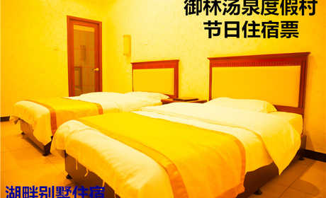 仅6800元，享原价10800元的【小汤山】御林汤泉湖畔别墅节假日住宿（不含早餐）！国家法定节假日均可使用，拒绝城市喧嚣，溶入自然风景，给心灵放假，感受成功境界！另有更多套餐可选！