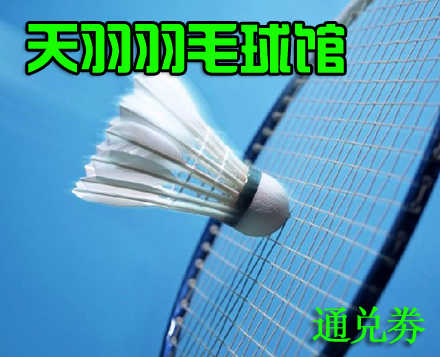 仅9元，享原价60元的天羽羽毛球馆畅打1小时通兑劵一张，不同时段需不同通兑劵张数，完善的场馆设施，优雅的运动环境！挥洒球拍，让身体像羽毛般轻盈，让生活更美好！