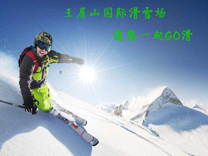 仅需48元，即可享受原价158元【济源市】王屋山滑雪场周一至周三滑雪优惠票一张。本票包含：雪鞋、雪板、雪仗。