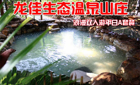 仅售488元，享价值1342元的龙佳生态温泉山庄龙泉阁露天温泉浪漫双人游平日A套餐，包含:精制双标准间1晚、露天温泉成人票2张、生态园门票2张、娱乐中心项目通票2张。开心戏水，乐享好时光！