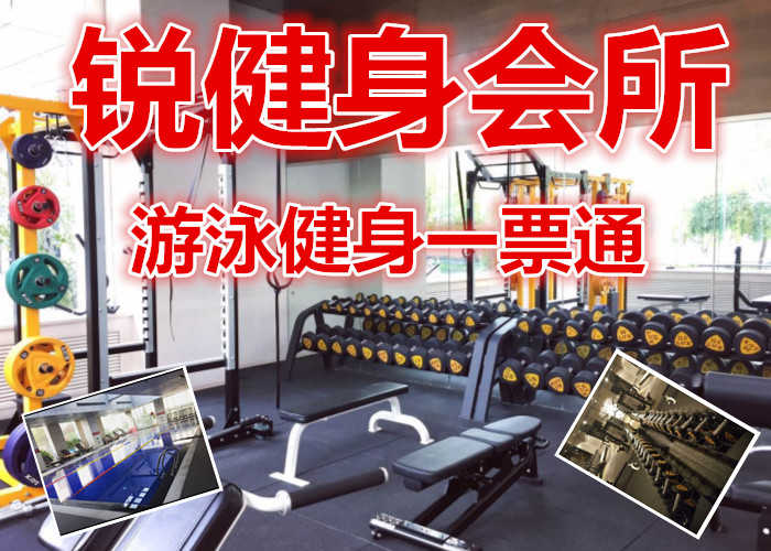 仅39.8元，享原价98元【朝阳区】锐健身会所游泳健身一票通，含：不限时游泳+健身+跑步机+器械+淋浴等