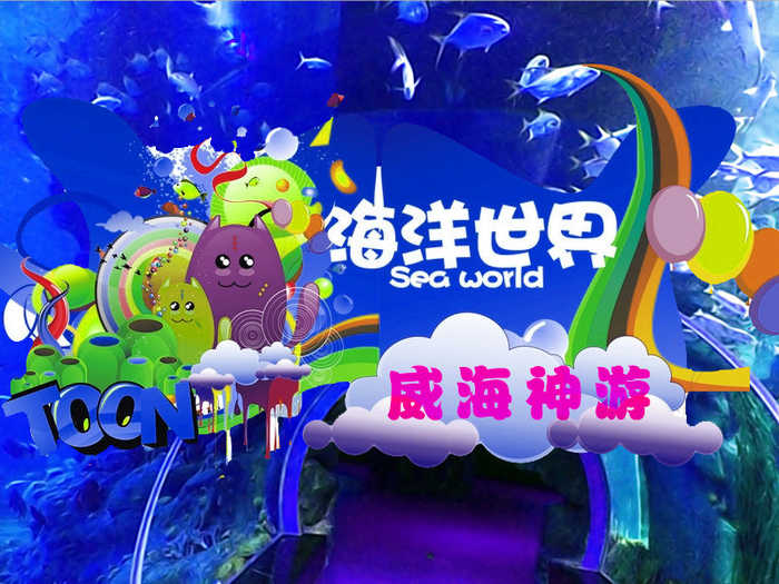 仅150元，享原价160元的威海神游海洋世界门票一张，含5D电影，无需预约，景区验票，游览一城风景，尽情欢乐无限！