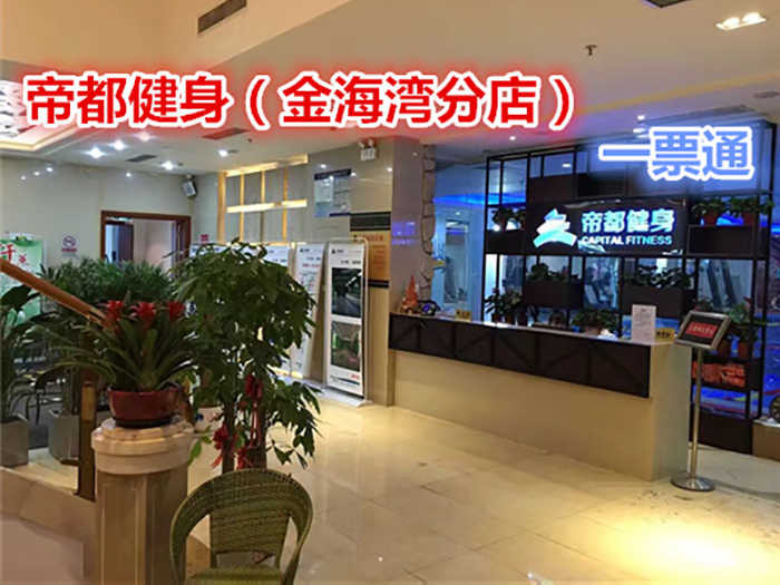 仅48元，享原价100元【朝阳区】帝都健身（金海湾分店）游泳健身一票通，包含：游泳、健身、操课、动感单车。