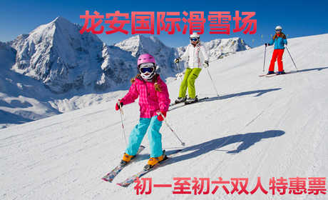 仅118元！享原价158元的【安阳市】龙安国际滑雪场大年初一至初六双人特惠滑雪门票，包含：双人门票+雪板+雪鞋+雪仗+保险+免费WiFi+免费停车位等，滑雪场占地33万平方米