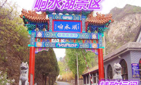 仅280元就享受300元的北京响水湖长城风旅游景区精致标间住宿一晚，含：标间住宿一晚。到响水湖来，让您尽享返朴归镇的超凡乐趣！在响水山庄小憩几日，您将会寻觅到古人笔下的世外桃源。