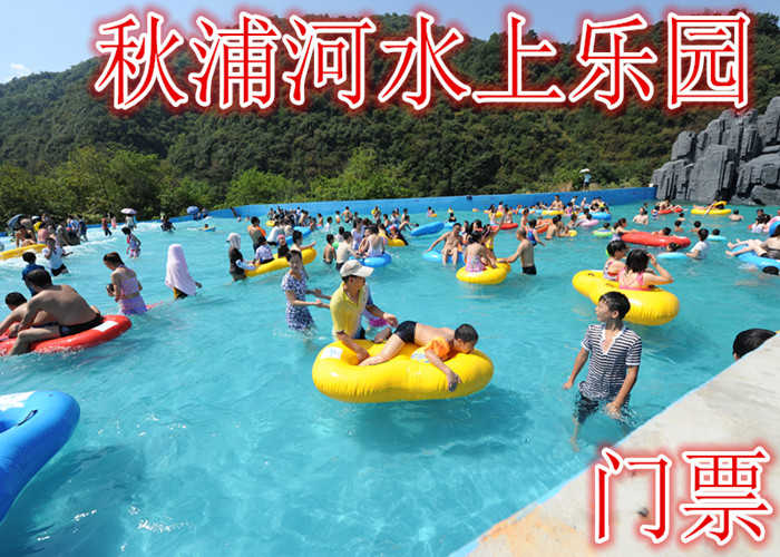 仅90元就享受138元的【池州】秋浦河水上乐园门票，含门票一张，水上闯关、儿童乐园、多功能水寨、七彩滑梯、旋转滑梯、高空滑梯、浪摆、造浪池、山洪暴发等数十个项目
