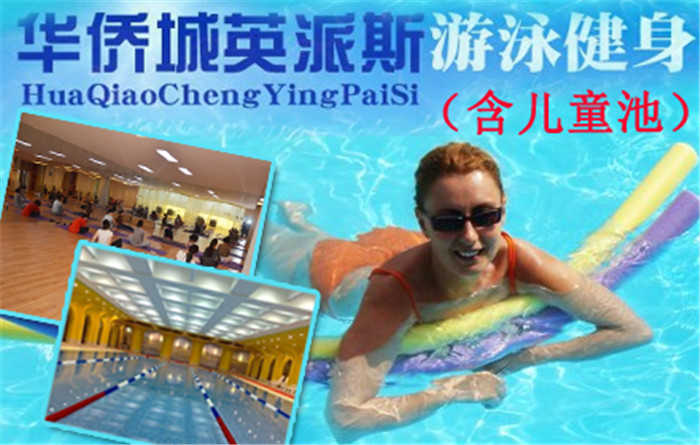 仅78元，享原价199元【欢乐谷】华侨城英派斯游泳健身一票通，含不限时游泳（含儿童泳池）+不限时淋浴+存衣柜+健身+动感单车+操课+有氧运动+乒乓球！同时会所提供免费WIFI！