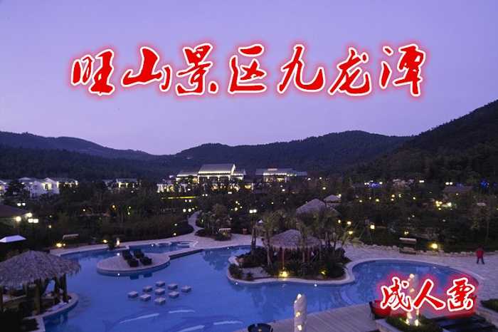 仅15元，享原价20元的九龙潭成人票，含：九龙潭成人票一张，旺山，位于苏州城西南、横山南麓，东邻石湖、西连东山两大景区，著名的七子山、宝华山、叆叇岭、尧峰山均在景区之内