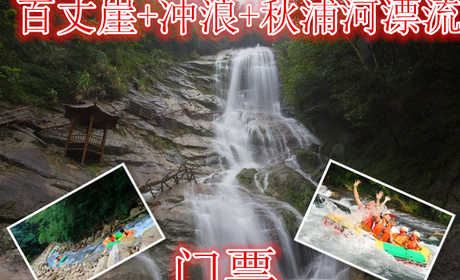 仅182元就享受280元的【池州】百丈崖景区+冲浪+秋浦河漂流门票，含门票一张，一条原生态的峡谷，以户外体验为核心的走钢丝桥，攀岩、走瀑、溯溪、峡谷飞越等30多项探险项目伴随全程