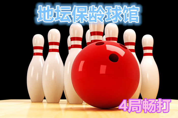 仅70元，享原价,180元【安定门】地坛保龄球馆4局畅打，含两双鞋租。保龄球可以追溯到公元前5200年的古埃及，在那里发现了大理石球和瓶。球馆16条道是北京最大的保龄球馆，环境优美