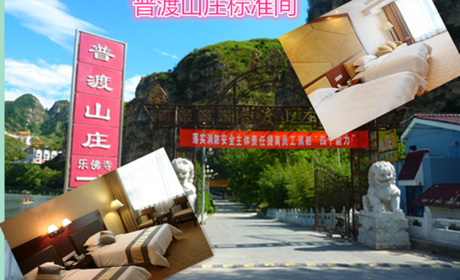 仅300元享受368元普渡山庄住宿标间（周五、周六、周日、节假日）(双床、地毯、电视、衣柜、独卫、24h热水、宽带
