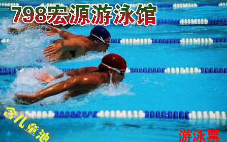 仅30元，享原价100元的【朝阳区】798宏源游泳馆游泳票一张。包含：不限时游泳+淋浴+免费更衣柜+湿蒸（泳衣、泳帽、拖鞋等洗浴用品自带）。您纵身一跃，快活伴随。泳池中，享自由，心舒爽，飘扬起健康之声