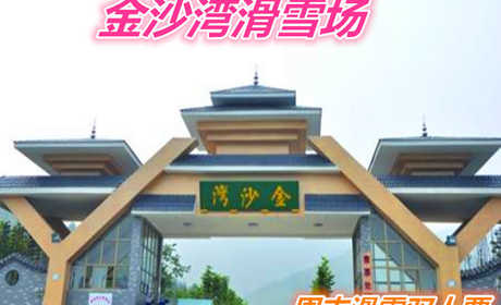 仅290元就享受396元的【章丘市】金沙湾滑雪场周末双人滑雪票一张含：初中高级雪道、滑雪公园和戏雪乐园三大板块，是济南地区雪道建设规模最大的滑雪圣地。
